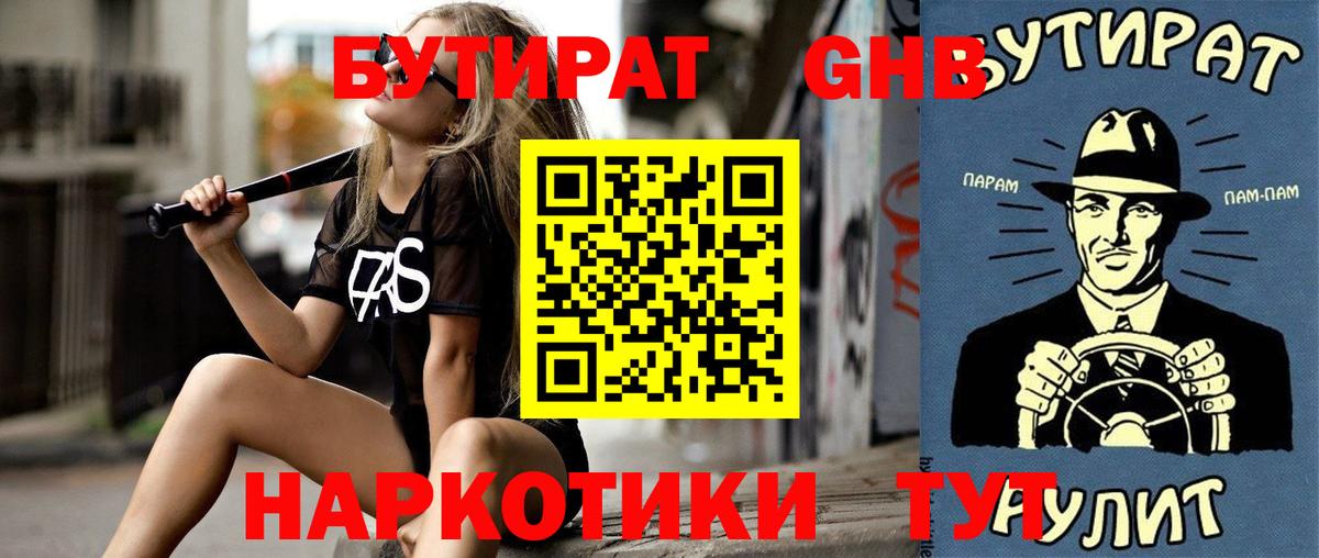 Бутират GHB Томск