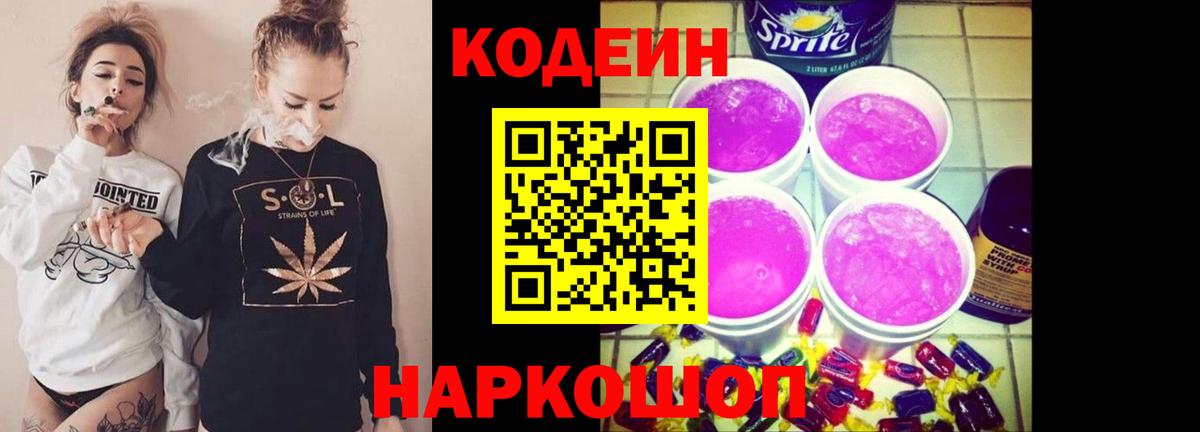 Кодеиновый сироп Lean Purple Drank Томск