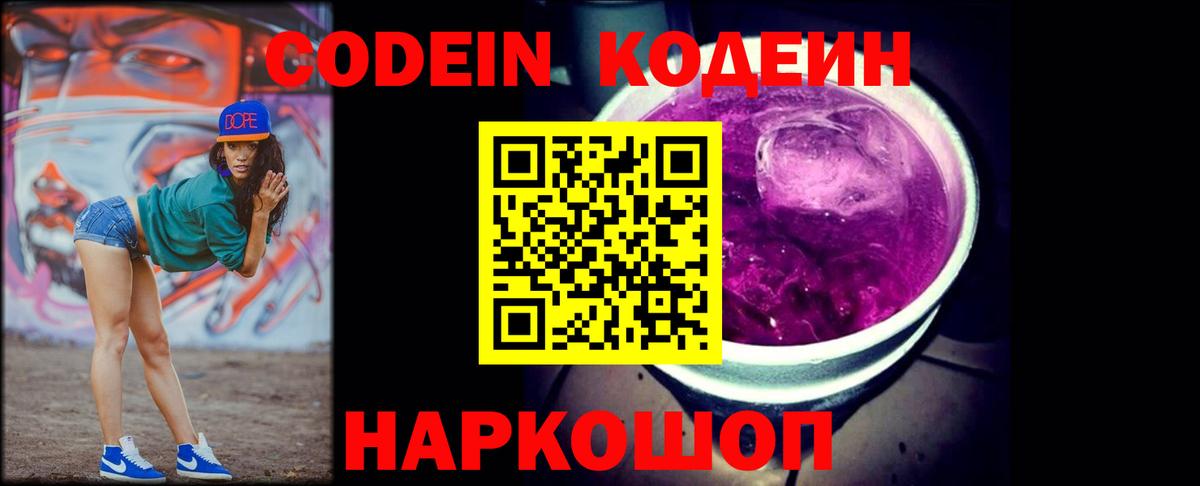Кодеин Purple Drank  Вход с VPN  Томск  Codein Purple Drank 